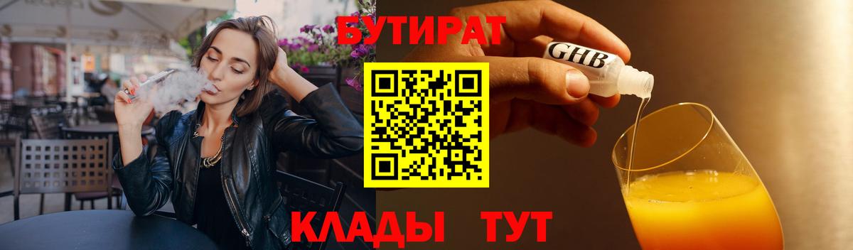 Киров  БУТИРАТ бутандиол  Вход с VPN 